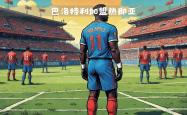 HTH Sports-热那亚前锋充满斗志，冲刺射手榜首位