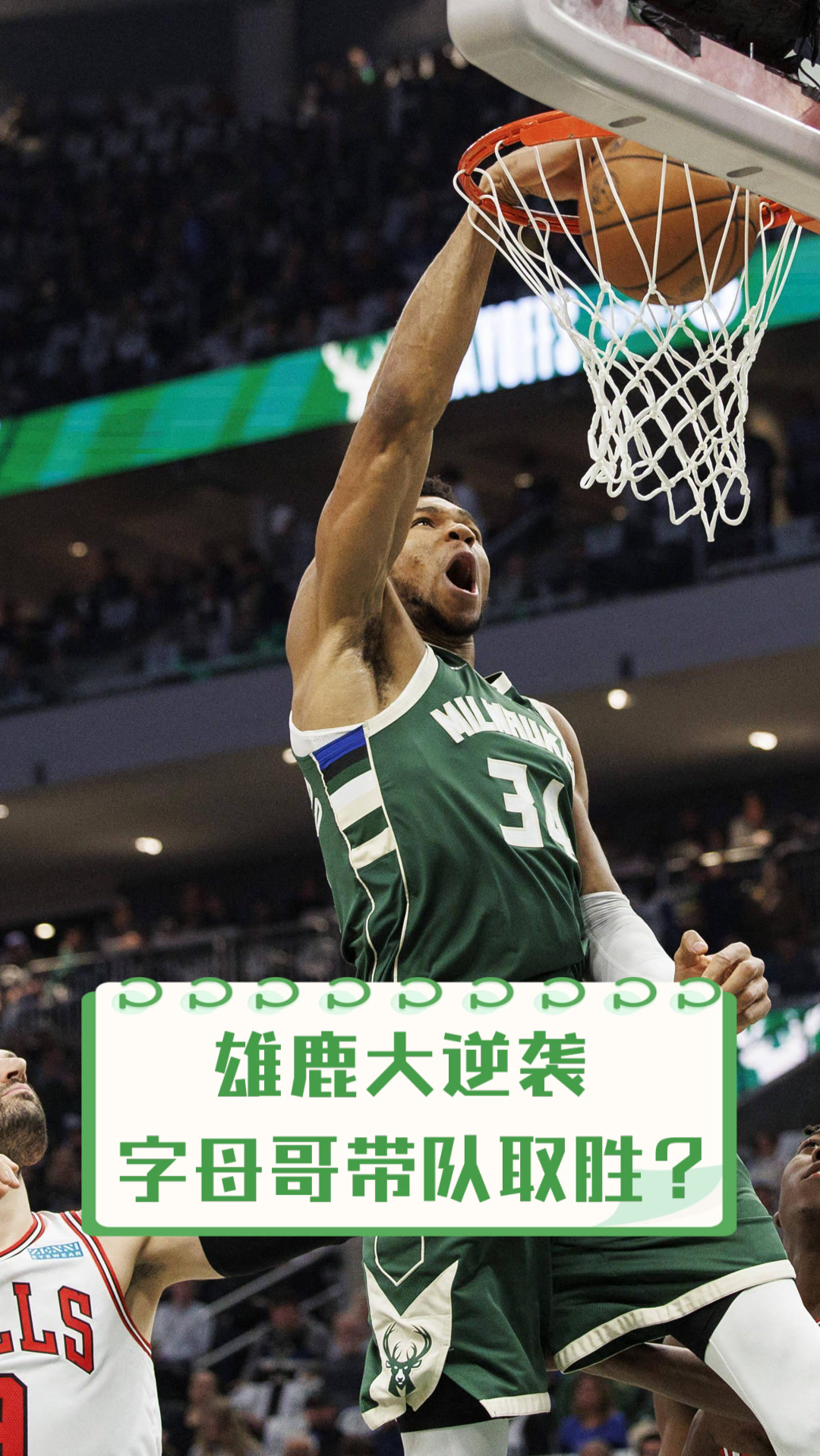 雄鹿逆袭活塞：字母哥独得35分带队赢球的简单介绍